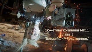 MORTAL KOMBAT 11  Фильм. Глава 1 "Ближайший Родственник"