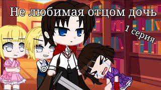 ️||Не любимая отцом дочь||️{1 серия} [Gacha club]