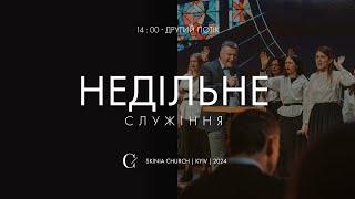 Недільне служіння | 2-й потік | 22.12.24 - Пряма трансляція церкви "Скинія"