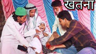 खतना | Sunnat | Badmash Chacha New Video