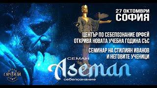 НА ЖИВО 27.10.23 г.,18:30 ч."АСЕМАН " - филм и семинар на Стилиян  Иванов и неговите ученици