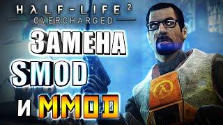 Half-Life 2: OVERCHARGED - ЗАМЕНА SMOD?