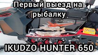 Первый выезд на рыбалку на IKUDZO HUNTER 650LK 22