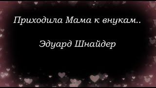"Приходила Мама к внукам..." Эдуард Шнайдер. Читает: автор