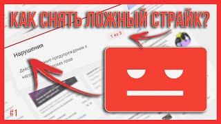 Как убрать страйк с youtube канала / How To Remove a False Copyright Strike on YouTube