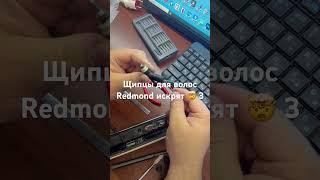 Щипцы для волос Redmond искрят  3 #рокетремонт #Redmond #шипцы #обзор #техника #ремонттехники