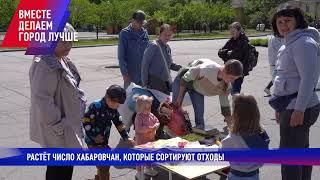 Экологическое образование/Хабаровск. Вместе делаем город лучше