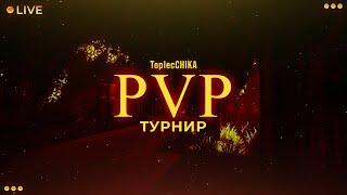 PVP ТУРНИР С ПРИЗОВЫМ 1.000 РУБЛЕЙ | АНАРХИЯ ХОЛИВОРЛД