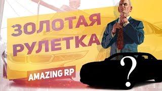 ЗОЛОТАЯ РУЛЕТКА! КАКОЙ АВТОМОБИЛЬ МНЕ ВЫПАЛ? (CRMP, AMAZING RP)