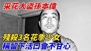 采花大盜孫本偉，殘殺3名花季少女，稱留下活口會不甘心【軼聞觀察室】#軼聞觀察室#奇闻异事#好奇零零漆#听村长说官方频道#人间易拉罐#seeker牛探长#谈笑娱生#叉鸡