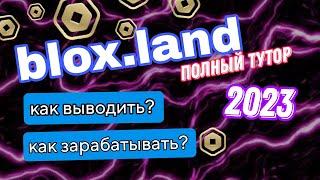 ПОЛНЫЙ ТУТОР ПО BLOX.LAND