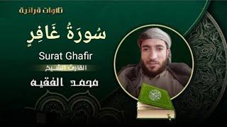 Surat Ghafir (complete) For the reader: Sheikh: Muhammad Al-Faqih