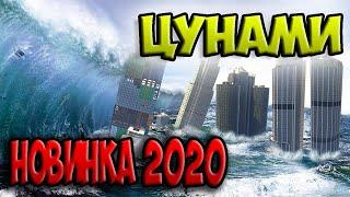 НОВИНКА 2023 ГОДА ФИЛЬМ "ЦУНАМИ". КАТАСТРОФА-КОНЕЦ СВЕТА.