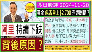 阿里 持續下跌 背後原因？/俄烏局勢繄張 受惠、受害股？/黃金 能否重上$2,700？/吉利 大佬有否沽貨？/攜程 反彈 為何突然刹停？/中人壽 雙子塔形態 大件事？/2024-11-20