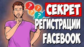 Как 100% регать Facebook аккаунты под УБТ дейтинг когда они не регаются