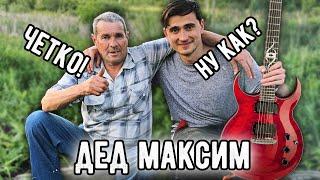 ДЕД МАКСИМ РОК ВЕРСИЯ