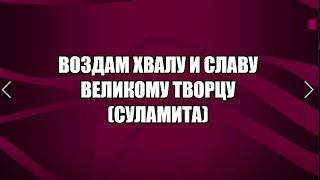 Воздам хвалу и славу Суламита (хвала)