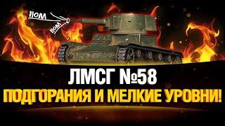 #ЛМСГ 58 - Куча Ваншотов на FV4005