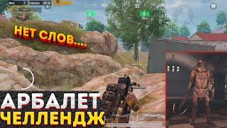 ТОЛЬКО АРБАЛЕТ ЧЕЛЛЕНДЖ В МЕТРО РОЯЛЬ, METRO ROYALE НА 3 КАРТЕ, PUBG MOBILE 2.0