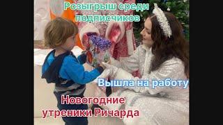 Розыгрыш среди подписчиков! Я начала работать . Наряжаем елочку. Новогодние утренники Ричарда .