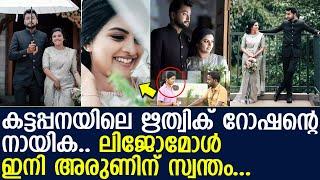 കട്ടപ്പനയിലെ ഋത്വിക് റോഷന്റെ നായിക..ലിജോമോള്‍ ഇനി അരുണിന് സ്വന്തം.... l Lijomol Wedding