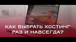  Как Выбрать Хостинг раз и Навсегда в 2021 году? ru center хостинг