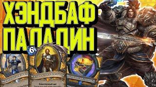 ЛУЧШАЯ КОЛОДА ШТОРМГРАДА  - ХЭНДБАФ ПАЛАДИН / Hearthstone / Сплоченные Штормградом