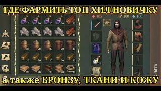 ГДЕ ФАРМИТЬ ТОП ХИЛ НОВИЧКУ И КУЧУ ДРУГИХ РЕСУРСОВ ^Grim Soul: Dark Fantasy Survival #100^