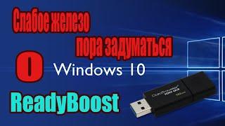 READY BOOST для того у кого слабенький компьютер