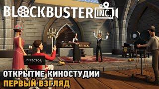 Blockbuster Inc. # Открытие киностудии ( первый взгляд )