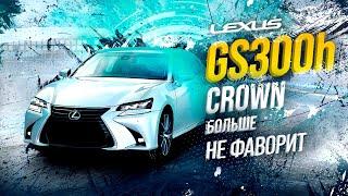 LEXUS GS300hЛУЧШИЙ ЯПОНСКИЙ СЕДАНCROWN В ПРОЛЕТЕ?