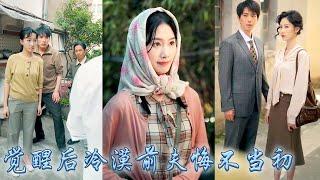 愛了半輩子的男人，把他們的房子送給白月光的兒子當婚房，重生開局她冷笑着將渣男拱手相讓，覺醒靈泉空間，她下鄉一邊囤物資一邊致富，身邊還有首富大佬保駕護航寵上天，冷漠前夫悔不當初！#甜寵#先婚後愛