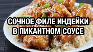 ХОТИТЕ УДИВИТЬ ГОСТЕЙ И БЛИЗКИХ? ПРИГОТОВЬТЕ ТАК ФИЛЕ ИНДЕЙКИ!