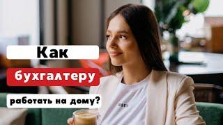 Бухгалтер на дому. КАК ЗАРАБОТАТЬ 100 к удаленному бухгалтеру? Плюсы удаленки. Удаленный бухгалтер.