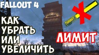 [Fallout 4] Как увеличить лимит / 2 способа убрать лимит без посторонних программ (Гайд)