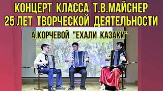 А.Корчевой "Ехали казаки" Исп. трио: Трио баянистов: Шелудченко Артём, Вайганд Эдуард, Т.В. Майснер