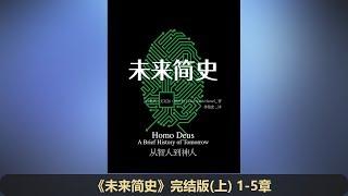 【有声书】《未来简史》完整版（上 1-5 章）