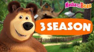 Masha and the Bear 2024 ▶️ 3 season: All episodes  Best episodes cartoon collection 