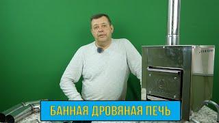 Дровяная БАННАЯ ПЕЧЬ от СИБТЕРМО!