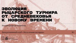 «Эволюция рыцарского турнира от Средневековья к Новому времени». Лекция Вадима Сеничева