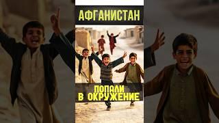 Как мы в Афганистане собрали целый стадион  #афганистан #путешествие тг РЕТРИП
