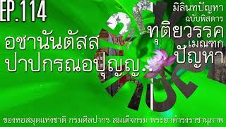 EP 114 อชานันตัสสปาปกรณอปุญญปัญหา | เมณฑกปัญหา | ทุติยวรรค | มิลินทปัญหา ฉบับพิสดาร