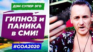 #ГИПНОЗ и #ПАНИКА в #СМИ. ЗАЧЕМ? ЧТО ДЕЛАТЬ?