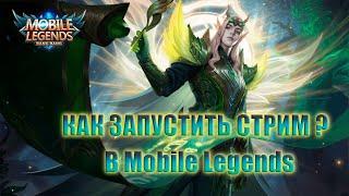 КАК ЗАПУСТИТЬ СТРИМ В Mobile Legends ? 2022 mlbb