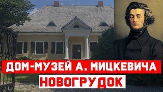 Новогрудок. Что посмотреть в Новогрудке? Дом музей Адама Мицкевича