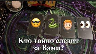 Кто тайно следит за Вами? Зачем?Таро расклад@TianaTarot