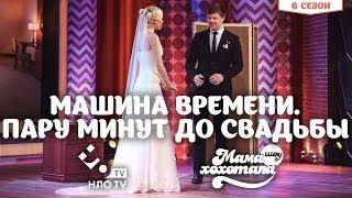 Машина Времени. Пару минут до свадьбы | Мамахохотала | НЛО TV by (WinTwoZ).