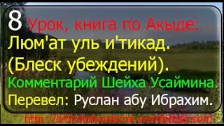 8 Акыда: Люм’ат уль-и’тикад. Автор: Ибн Кудама Аль Макдиси. Шарх: Шейха Усеймина. Руслан