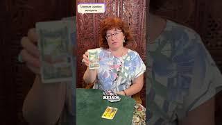 Таро - расклад на тему: « Главные ошибки женщины» #таро #tarot #расклад #гадание #гаданиеонлайн