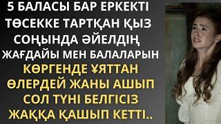 ӨЗІНІҢ ТЫРЖАЛАҢАШ ДЕНЕСІМЕН ӨЗГЕНІҢ ЕРКЕГІМЕН ЖАТҚАНДА,ӘЙЕЛІ КЕЛІП ТЕРЕЗЕНІ СЫНДЫРЫП ҮСТІНЕН ТҮСТІ